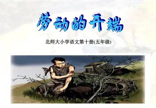 北师大版五年级语文下册《-劳动的开端-》课件