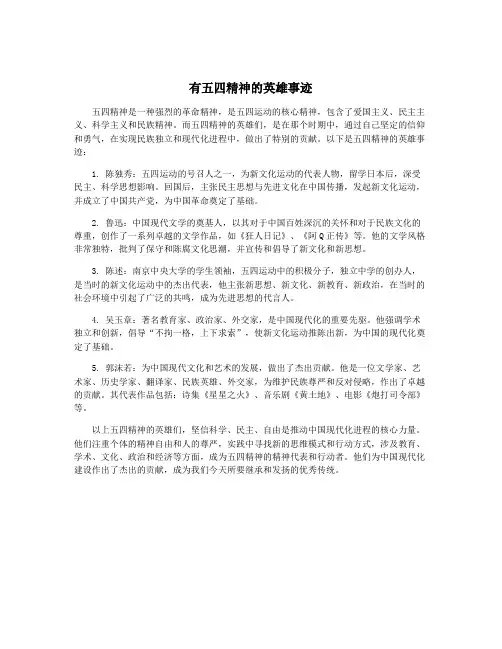 有五四精神的英雄事迹