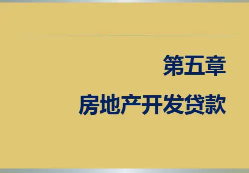 第五章 房地产开发贷款《房地产金融》PPT课件