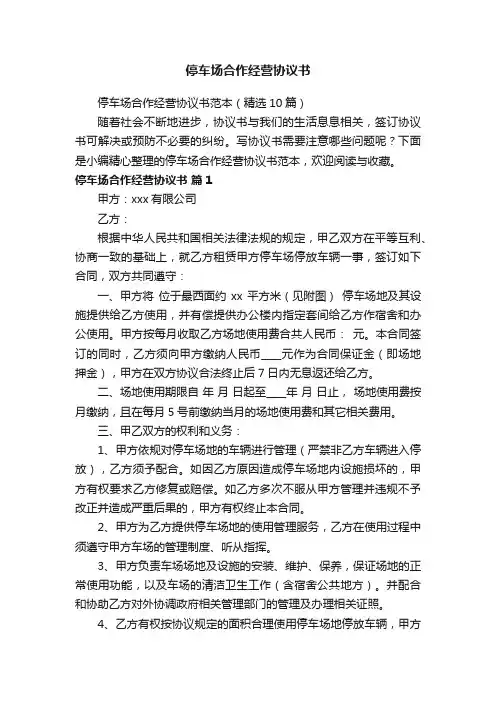 停车场合作经营协议书范本（精选10篇）