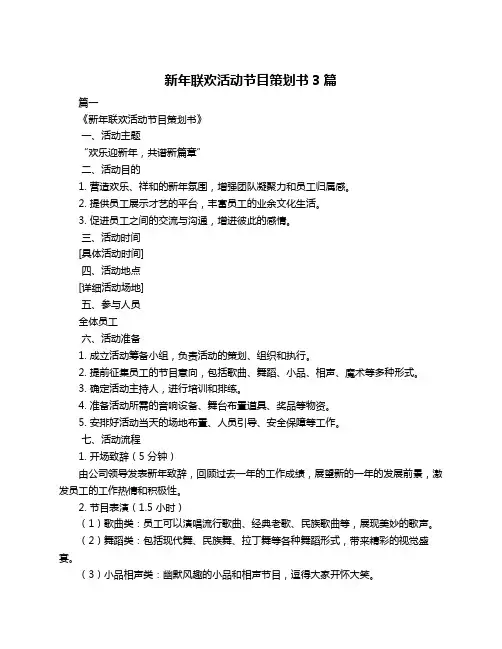 新年联欢活动节目策划书3篇