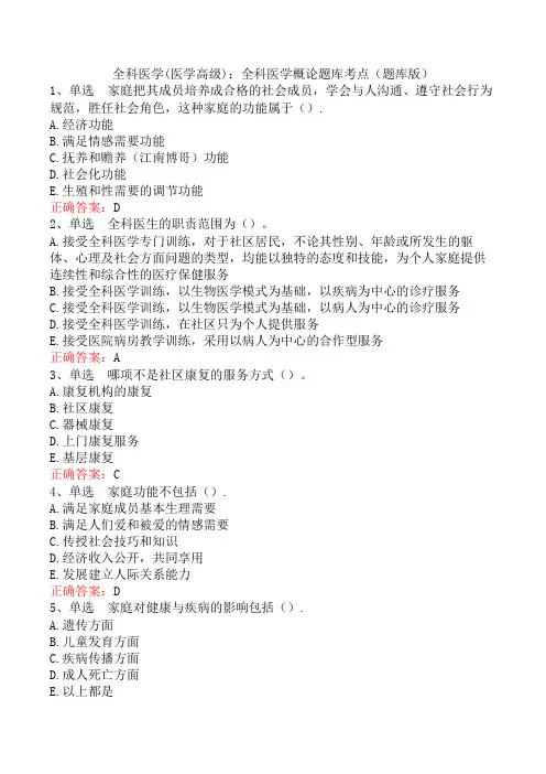 全科医学(医学高级)：全科医学概论题库考点(题库版)