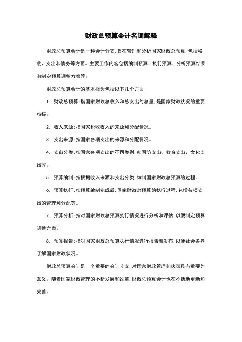 财政总预算会计名词解释