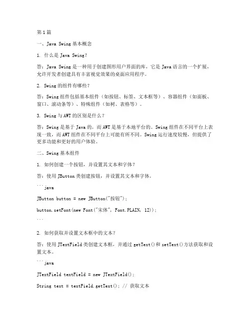 java_swing面试题目(3篇)