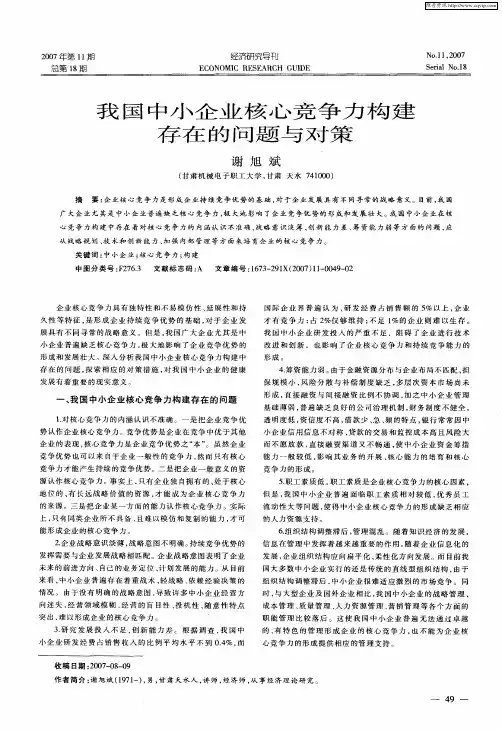 我国中小企业核心竞争力构建存在的问题与对策