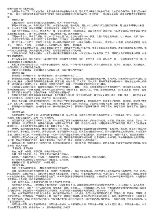 绿色作文600字（通用66篇）