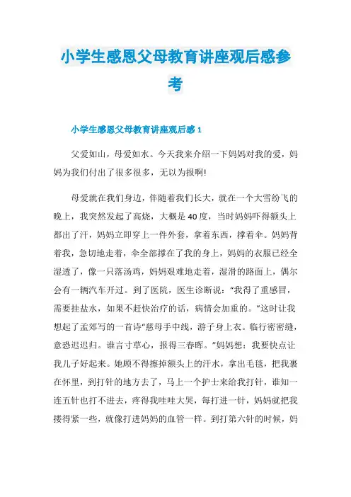 小学生感恩父母教育讲座观后感参考