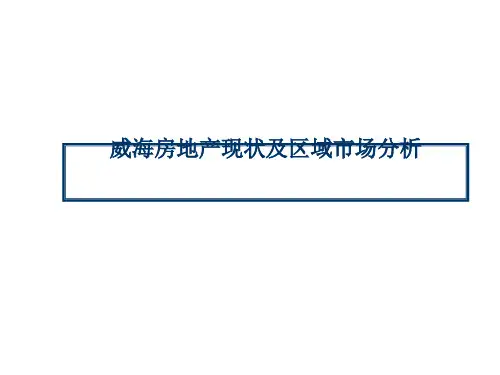 某房地产现状及区域市场分析 