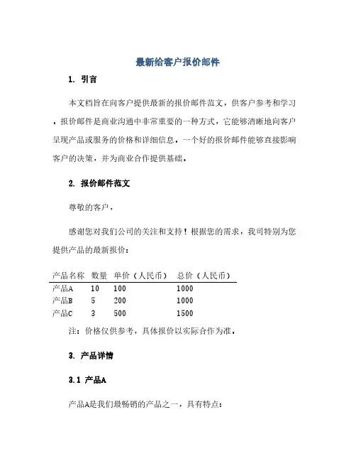 通用范文(正式版)最新给客户报价邮件