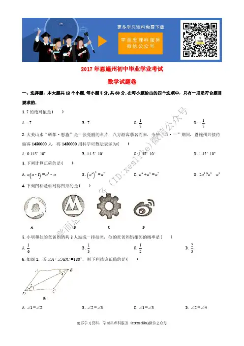 湖北省恩施州市2017年中考数学真题试题(无答案)