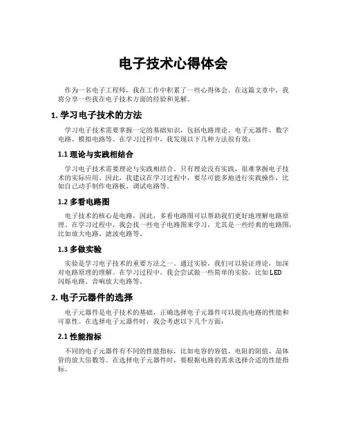电子技术心得体会