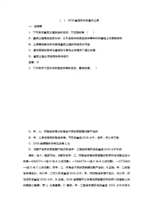 人教版选修3 1.1 DNA重组技术的基本工具 作业