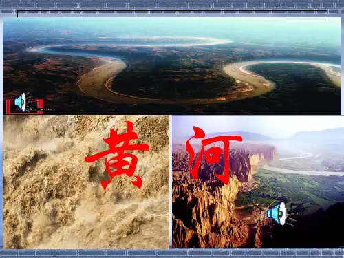 高中区域地理黄河PPT课件