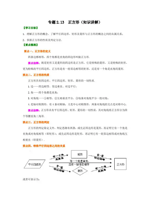 专题2.13正方形(知识讲解)-八年级数学下册基础知识专项讲练(湘教版)