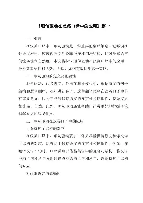 《2024年顺句驱动在汉英口译中的应用》范文