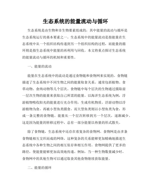 生态系统的能量流动与循环