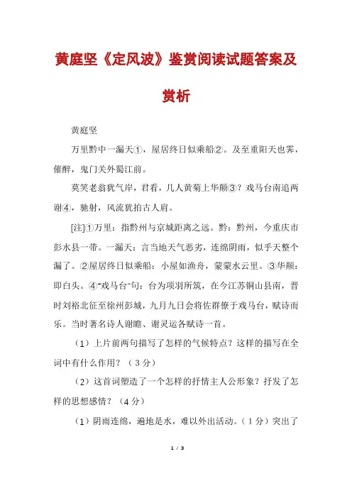 黄庭坚《定风波》鉴赏阅读试题答案及赏析