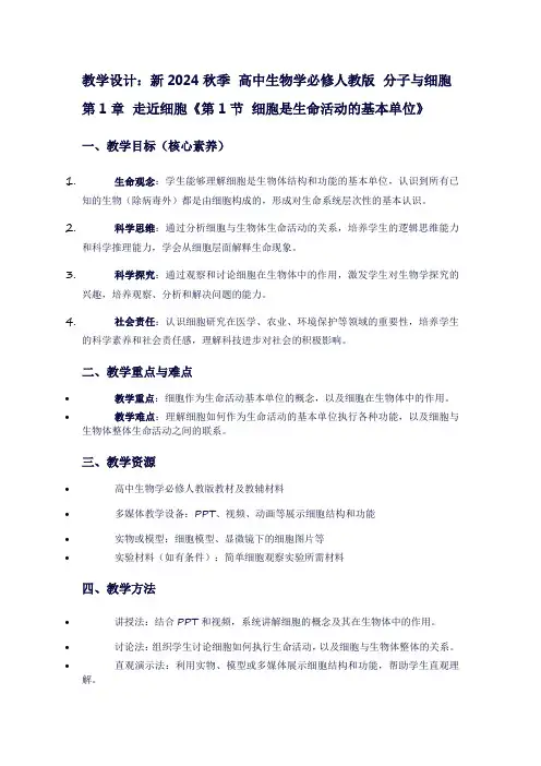 新2024秋季高中生物学必修人教版分子与细胞第1章走近细胞《第1节细胞是生命活动的基本单位》