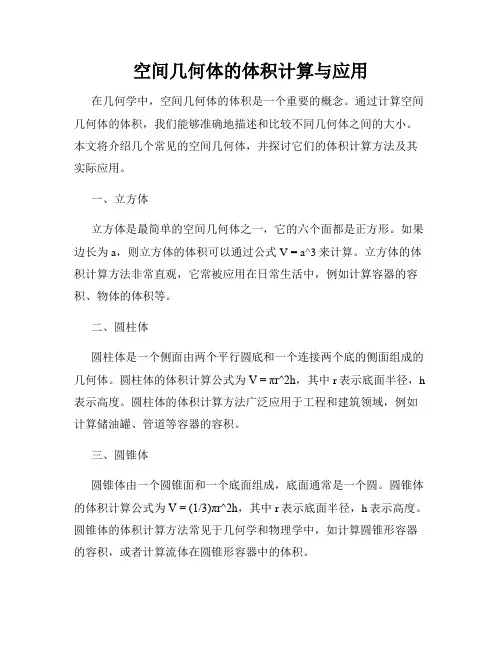 空间几何体的体积计算与应用