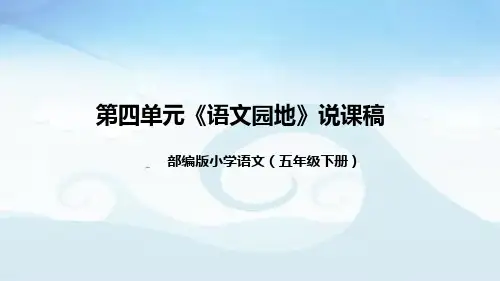 小学语文五年级下册第四单元《语文园地》说课稿(附教学反思、板书)课件