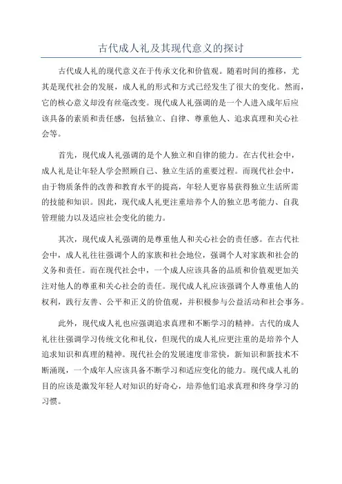古代成人礼及其现代意义的探讨