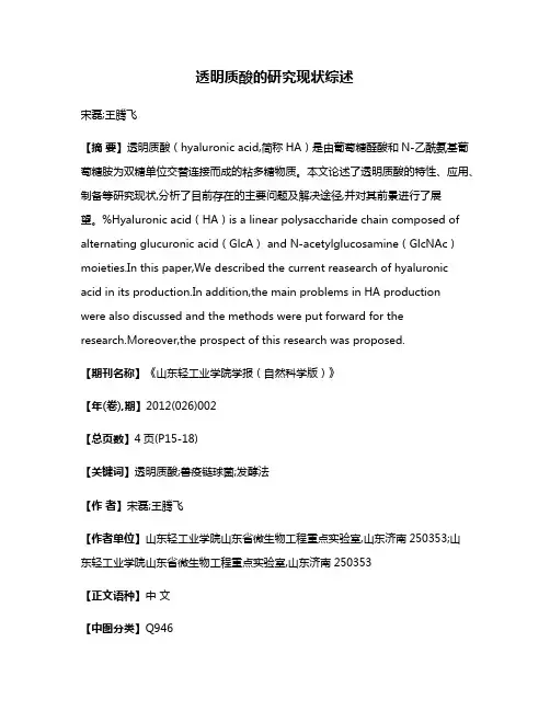 透明质酸的研究现状综述