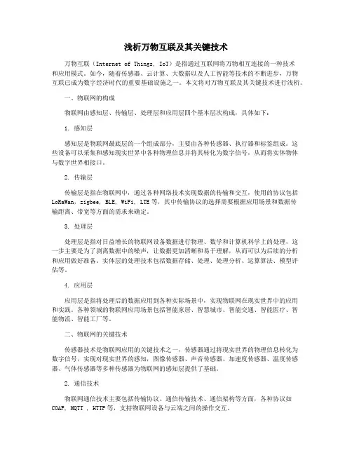 浅析万物互联及其关键技术