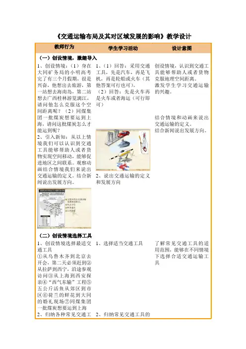 《交通运输布局及其对区域发展的影响》教学设计