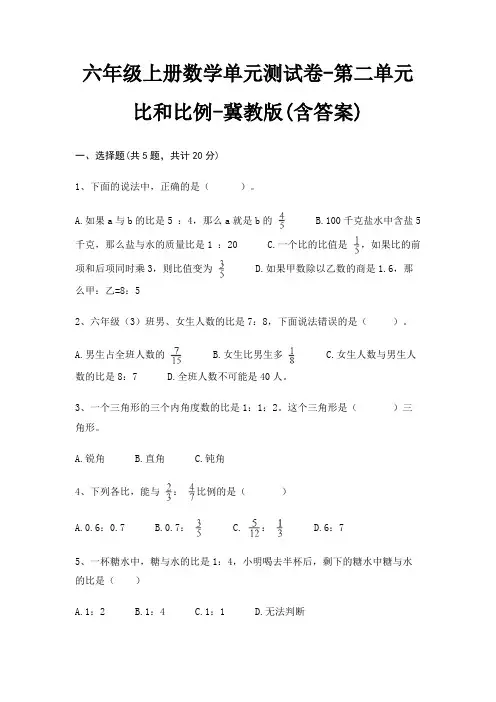 冀教版六年级上册数学单元测试卷第二单元 比和比例(含答案)