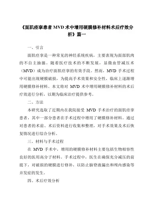 《2024年面肌痉挛患者MVD术中增用硬膜修补材料术后疗效分析》范文