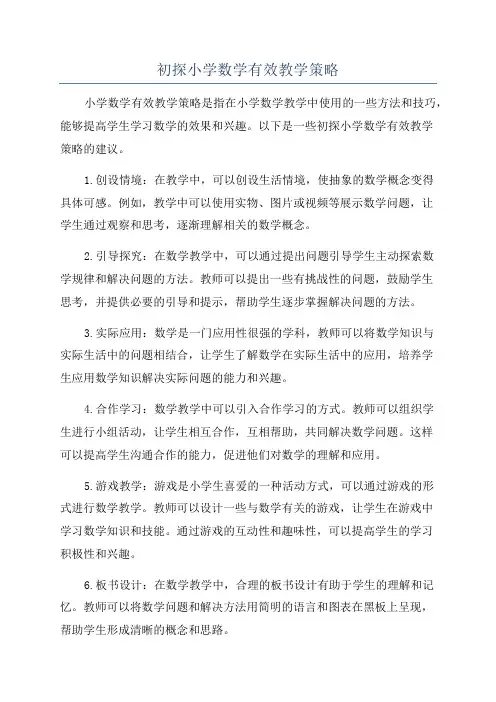 初探小学数学有效教学策略