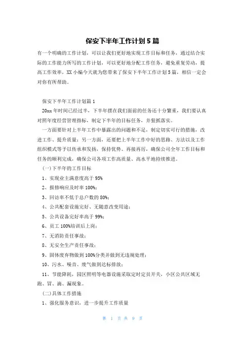 保安下半年工作计划5篇