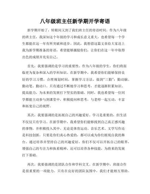 八年级班主任新学期开学寄语
