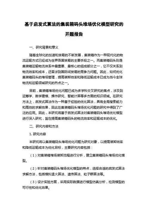 基于启发式算法的集装箱码头堆场优化模型研究的开题报告