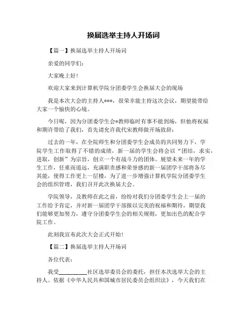 换届选举主持人开场词