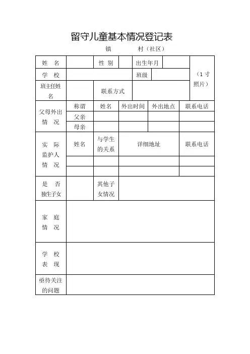 留守儿童登记表