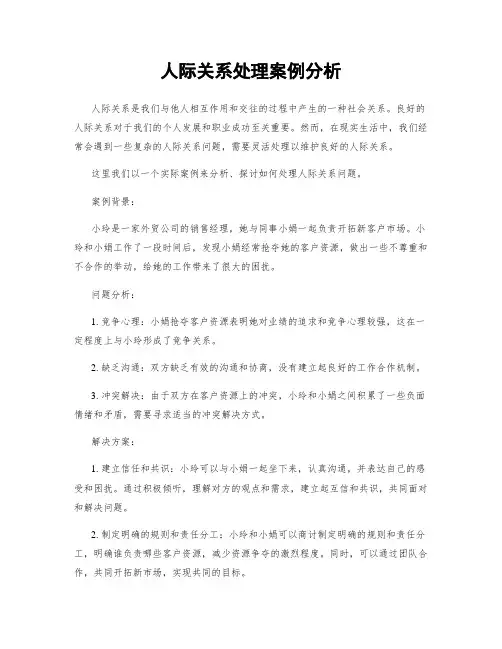 人际关系处理案例分析