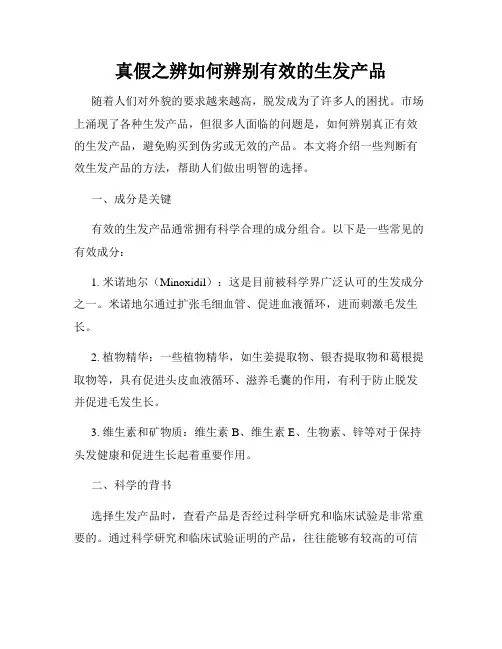 真假之辨如何辨别有效的生发产品