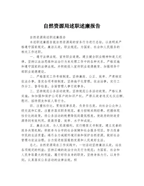 自然资源局述职述廉报告