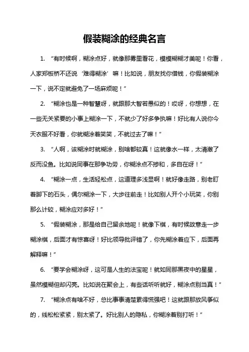 假装糊涂的经典名言