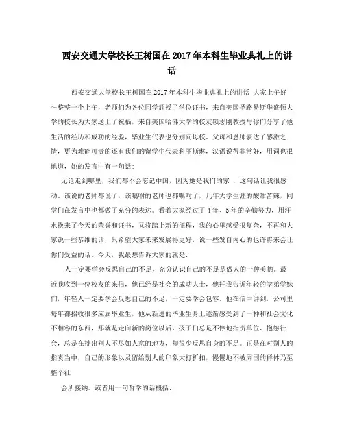 西安交通大学校长王树国在2017年本科生毕业典礼上的讲话