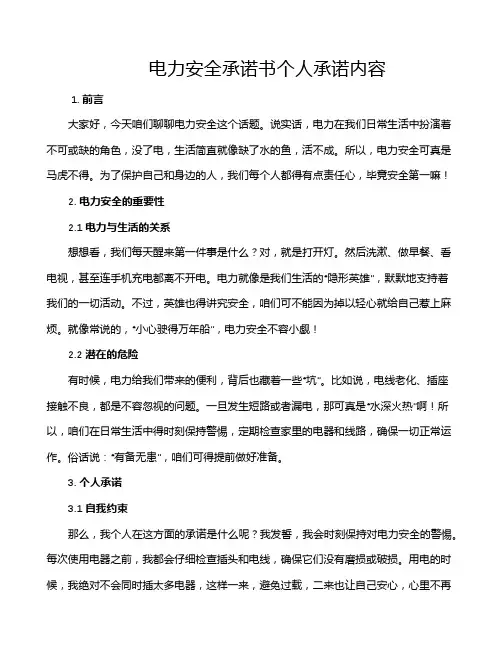 电力安全承诺书个人承诺内容