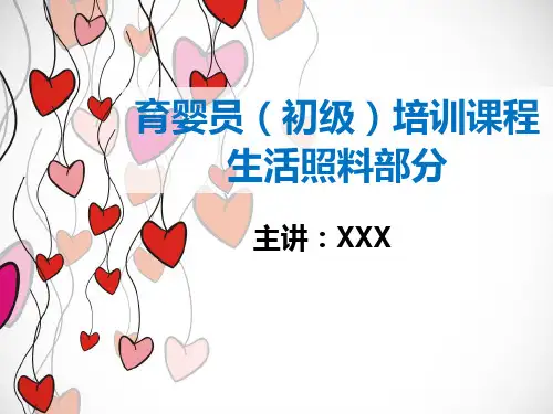初级育婴员生活照料课件