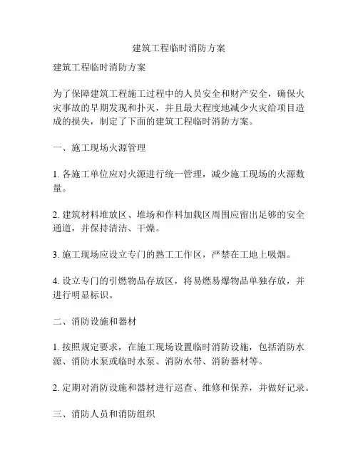 建筑工程临时消防方案