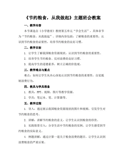 《节约粮食,从我做起》主题班会教案(1)