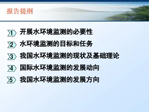 水环境监测的现状与展望