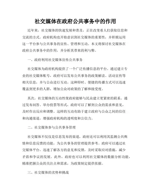 社交媒体在政府公共事务中的作用