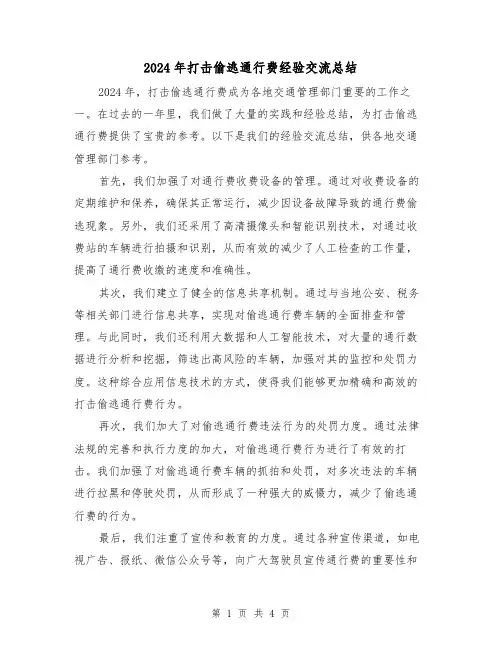 2024年打击偷逃通行费经验交流总结（2篇）