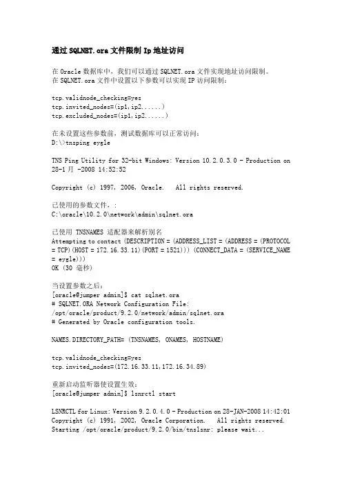 通过SQLNET.ora文件限制Ip地址访问