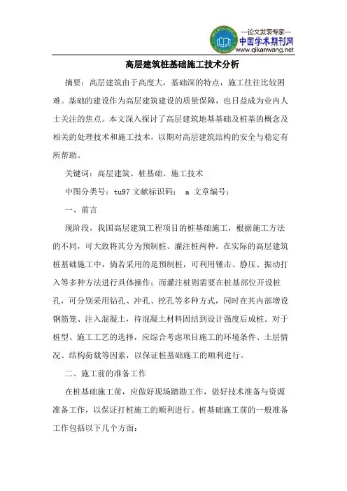 高层建筑桩基础施工技术分析